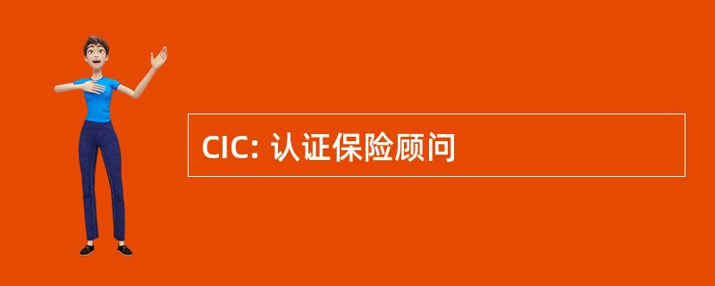 CIC: 认证保险顾问