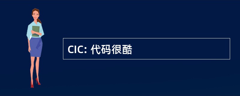 CIC: 代码很酷