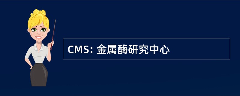 CMS: 金属酶研究中心