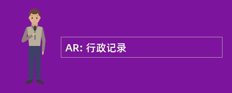 AR: 行政记录