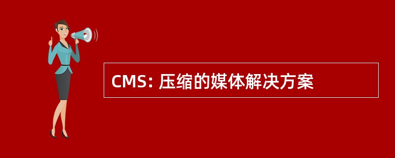 CMS: 压缩的媒体解决方案