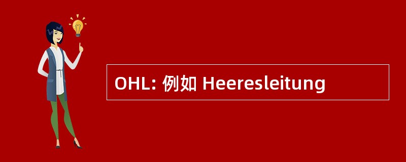 OHL: 例如 Heeresleitung