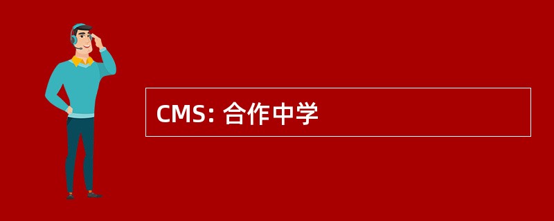 CMS: 合作中学