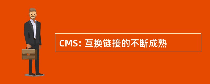 CMS: 互换链接的不断成熟