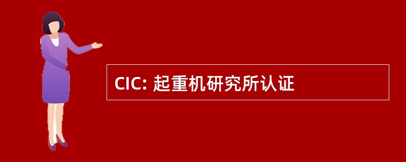 CIC: 起重机研究所认证