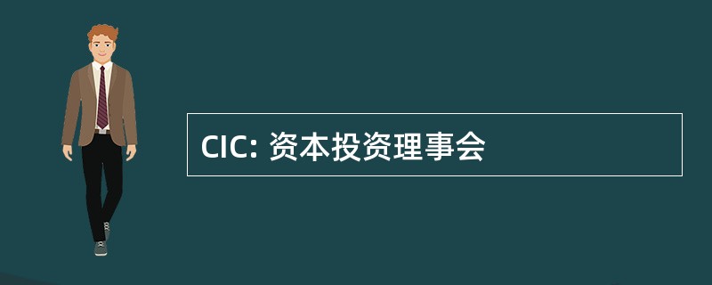 CIC: 资本投资理事会