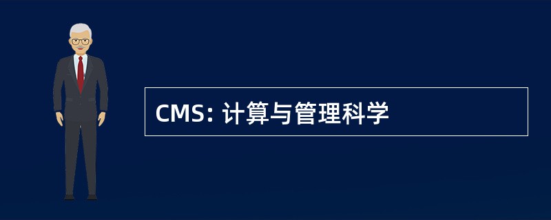 CMS: 计算与管理科学