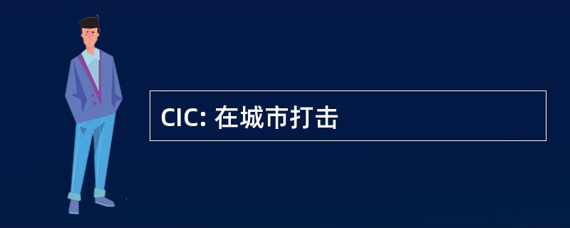 CIC: 在城市打击