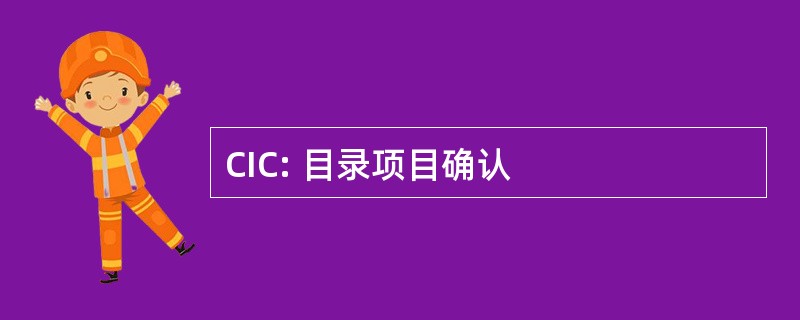 CIC: 目录项目确认