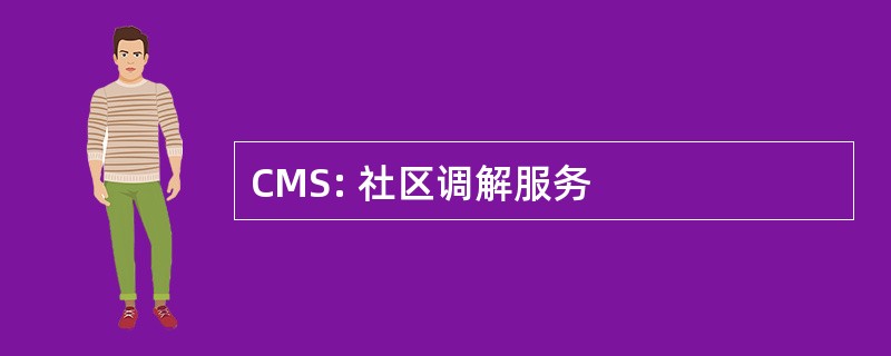 CMS: 社区调解服务