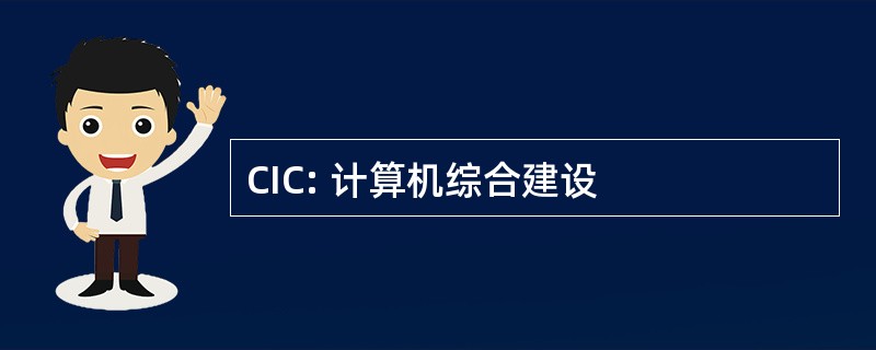 CIC: 计算机综合建设