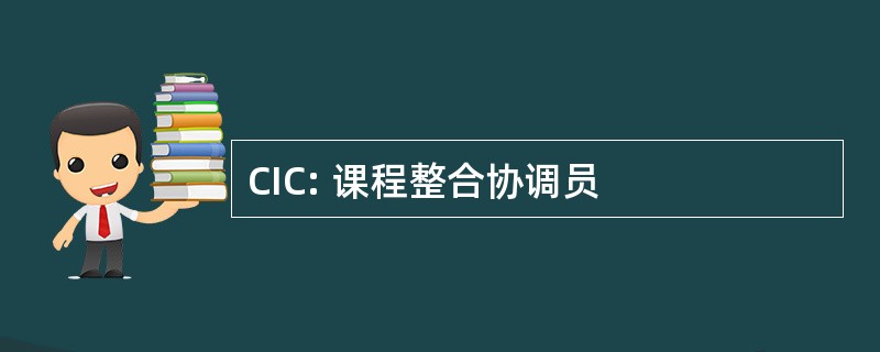 CIC: 课程整合协调员