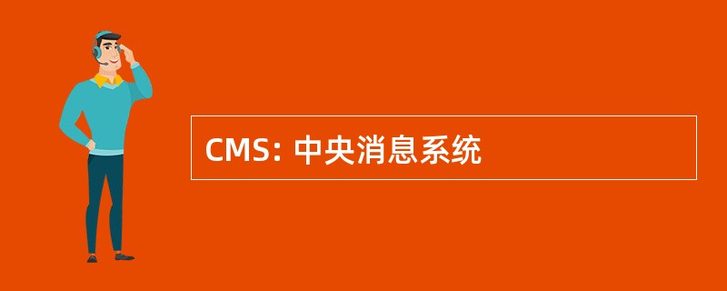 CMS: 中央消息系统