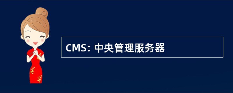 CMS: 中央管理服务器