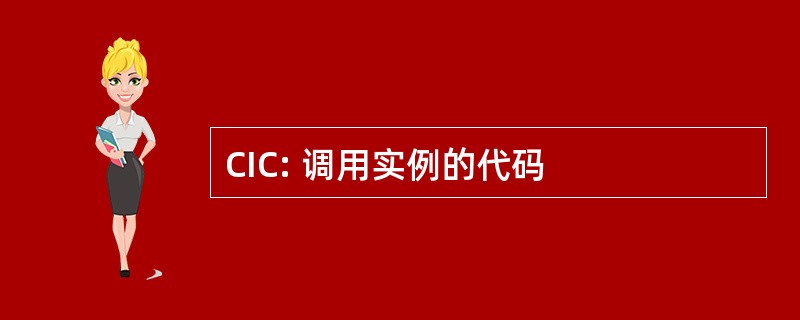 CIC: 调用实例的代码