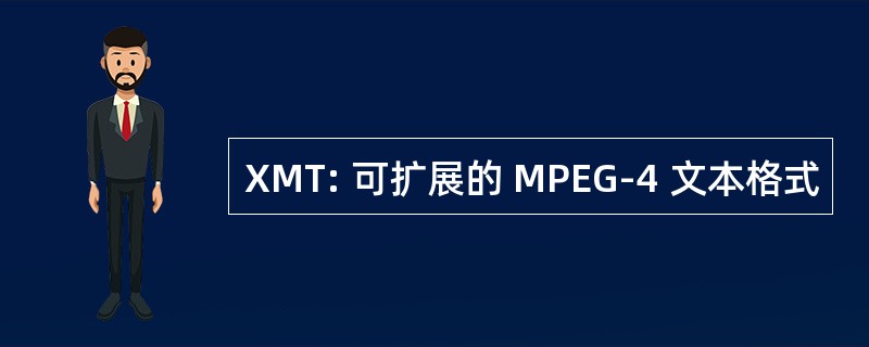 XMT: 可扩展的 MPEG-4 文本格式