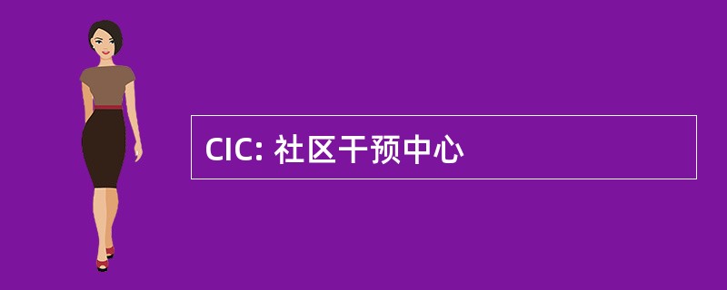 CIC: 社区干预中心