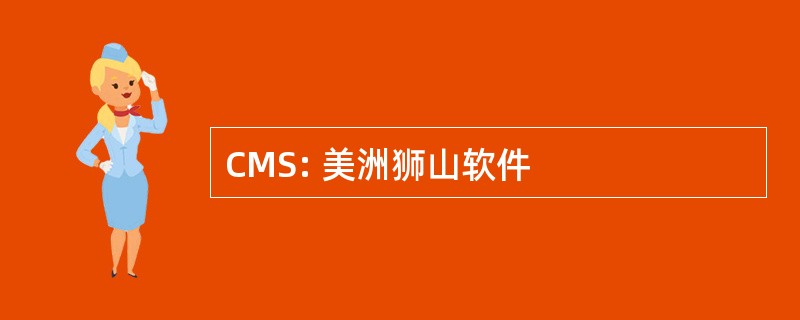 CMS: 美洲狮山软件