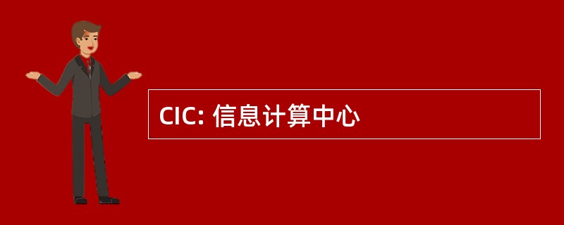 CIC: 信息计算中心