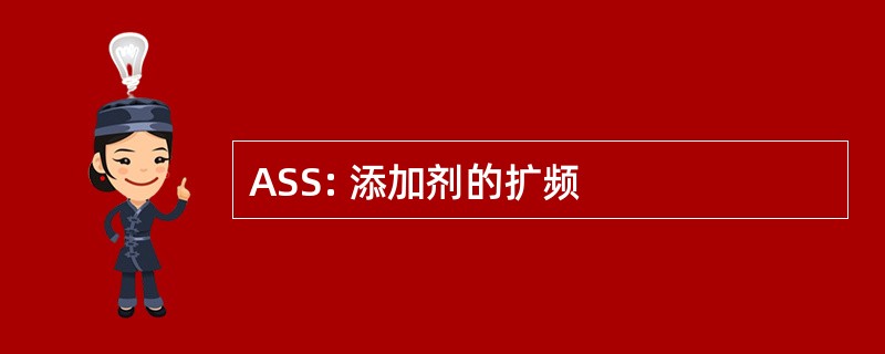 ASS: 添加剂的扩频