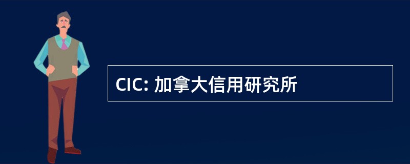 CIC: 加拿大信用研究所