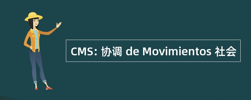 CMS: 协调 de Movimientos 社会