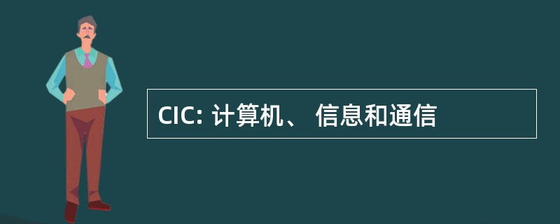 CIC: 计算机、 信息和通信