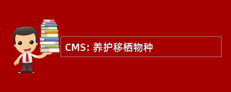 CMS: 养护移栖物种