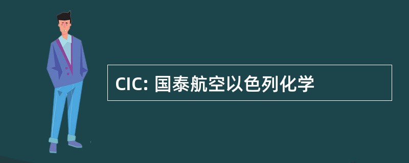 CIC: 国泰航空以色列化学