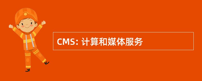 CMS: 计算和媒体服务