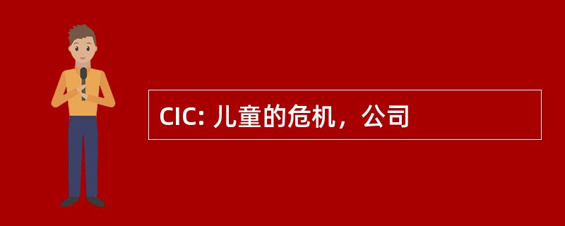 CIC: 儿童的危机，公司