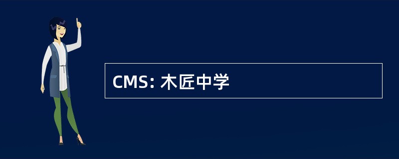 CMS: 木匠中学