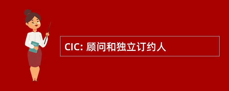 CIC: 顾问和独立订约人