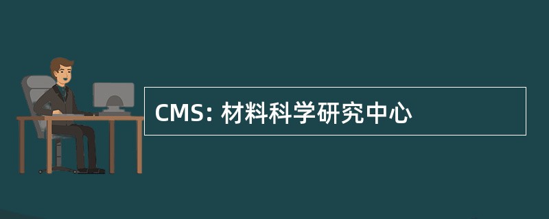 CMS: 材料科学研究中心