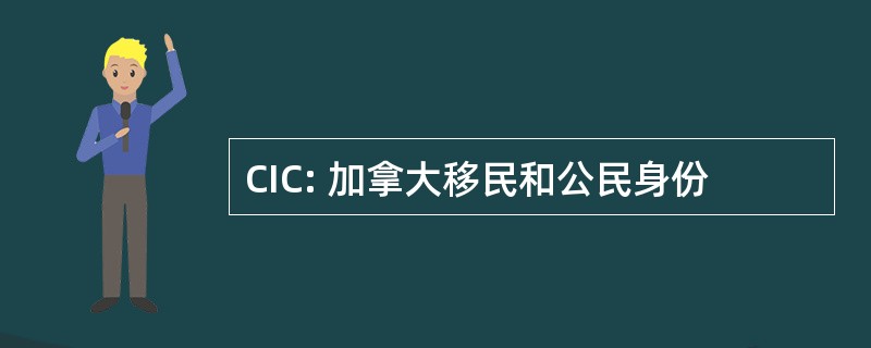 CIC: 加拿大移民和公民身份