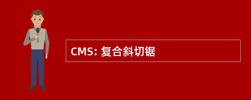 CMS: 复合斜切锯