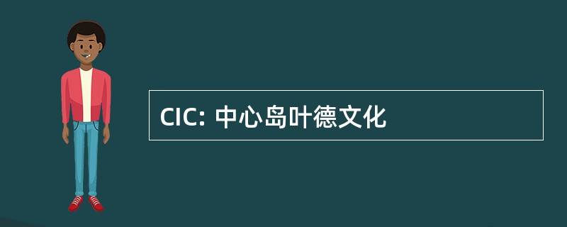 CIC: 中心岛叶德文化