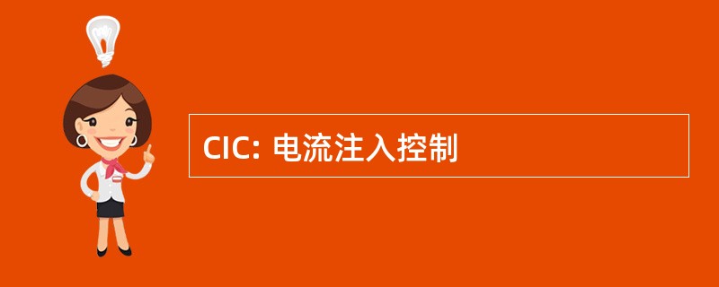 CIC: 电流注入控制