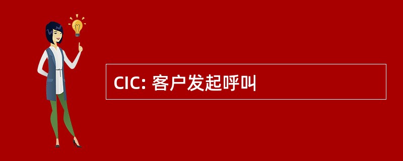 CIC: 客户发起呼叫