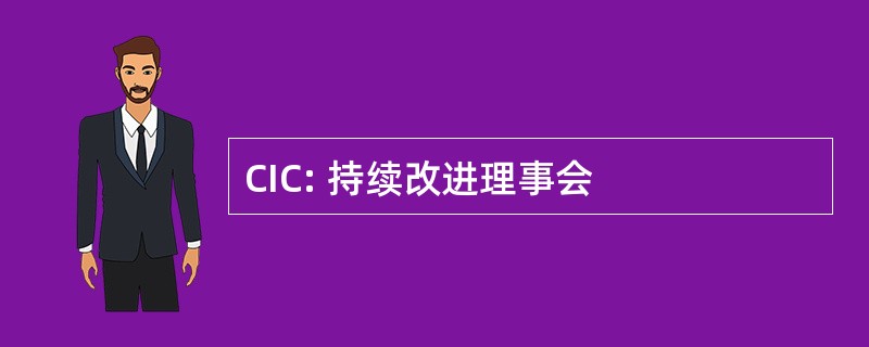 CIC: 持续改进理事会