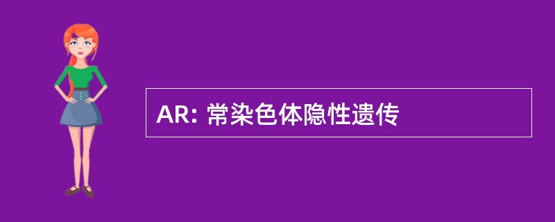 AR: 常染色体隐性遗传