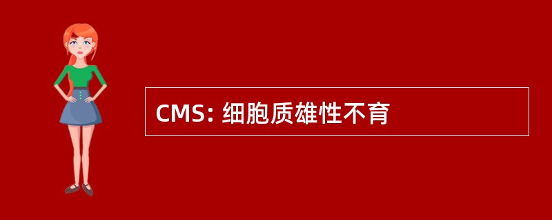 CMS: 细胞质雄性不育