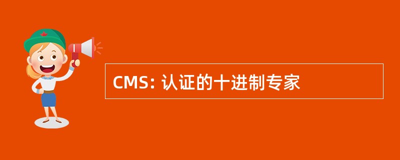 CMS: 认证的十进制专家