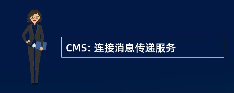 CMS: 连接消息传递服务