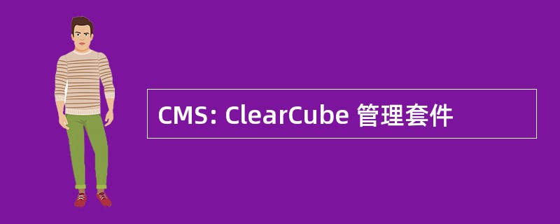 CMS: ClearCube 管理套件