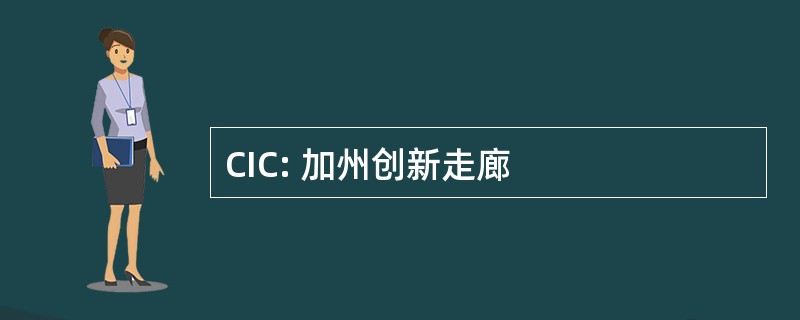 CIC: 加州创新走廊