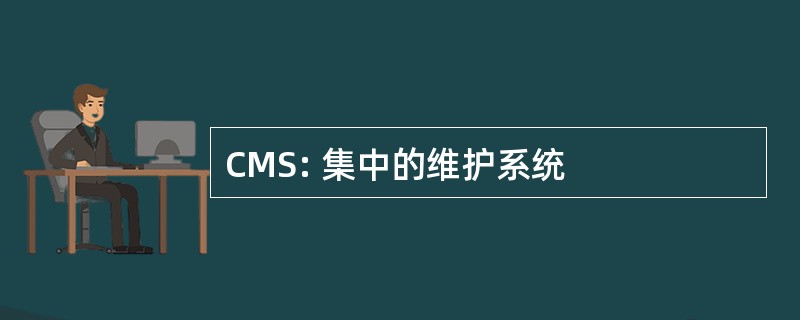 CMS: 集中的维护系统