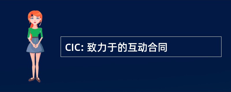 CIC: 致力于的互动合同