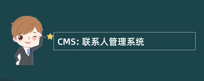 CMS: 联系人管理系统