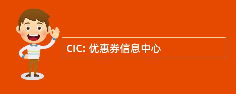 CIC: 优惠券信息中心